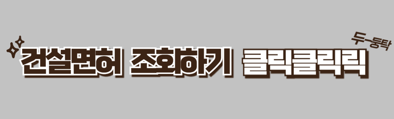건설면허조회