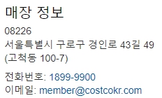 코스트코 고척점 영업시간