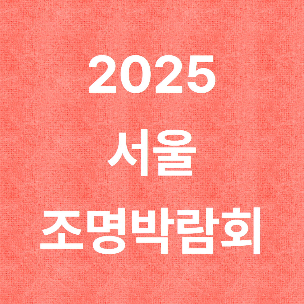 2025 서울 조명박람회 일정