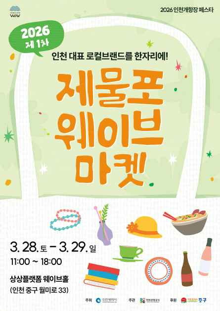 제물포웨이브마켓