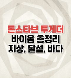 바이옴 총정리