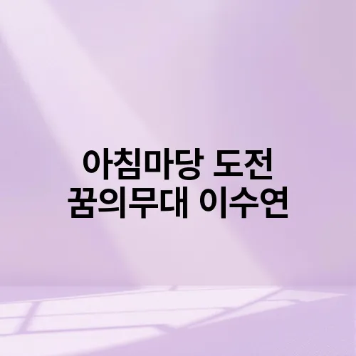 아침마당 도전 꿈의무대 이수연