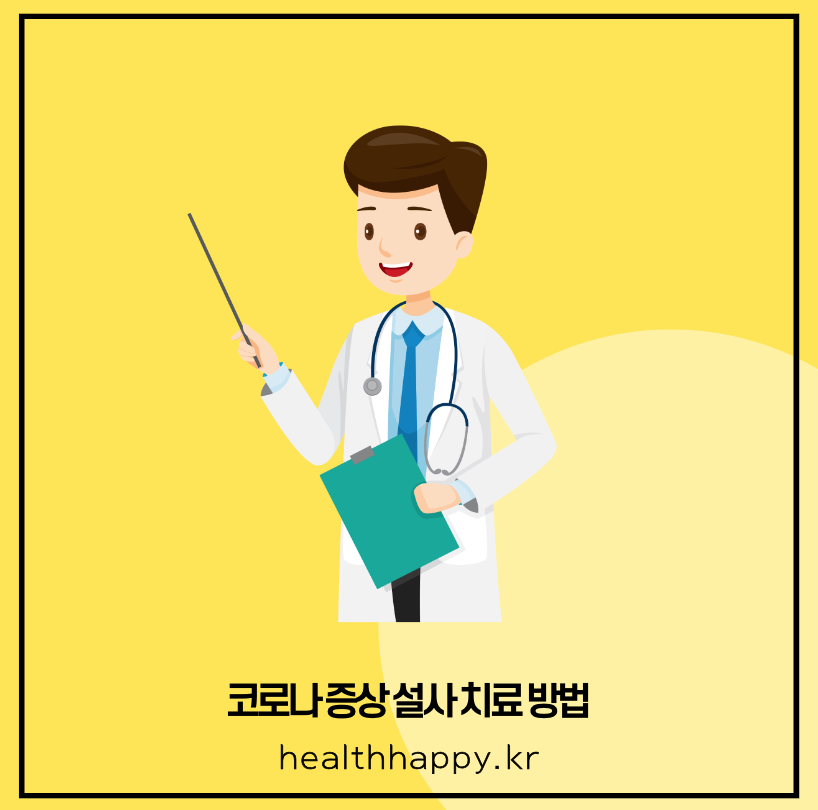 코로나 증상 설사 치료방법