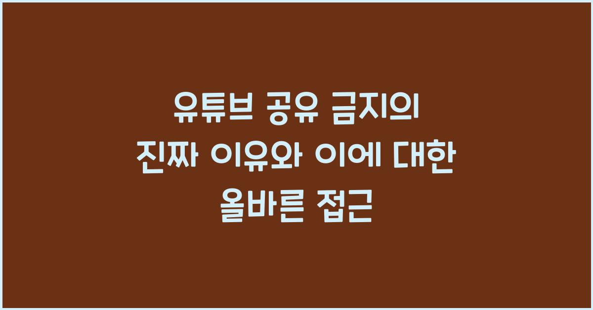 유튜브 공유 금지