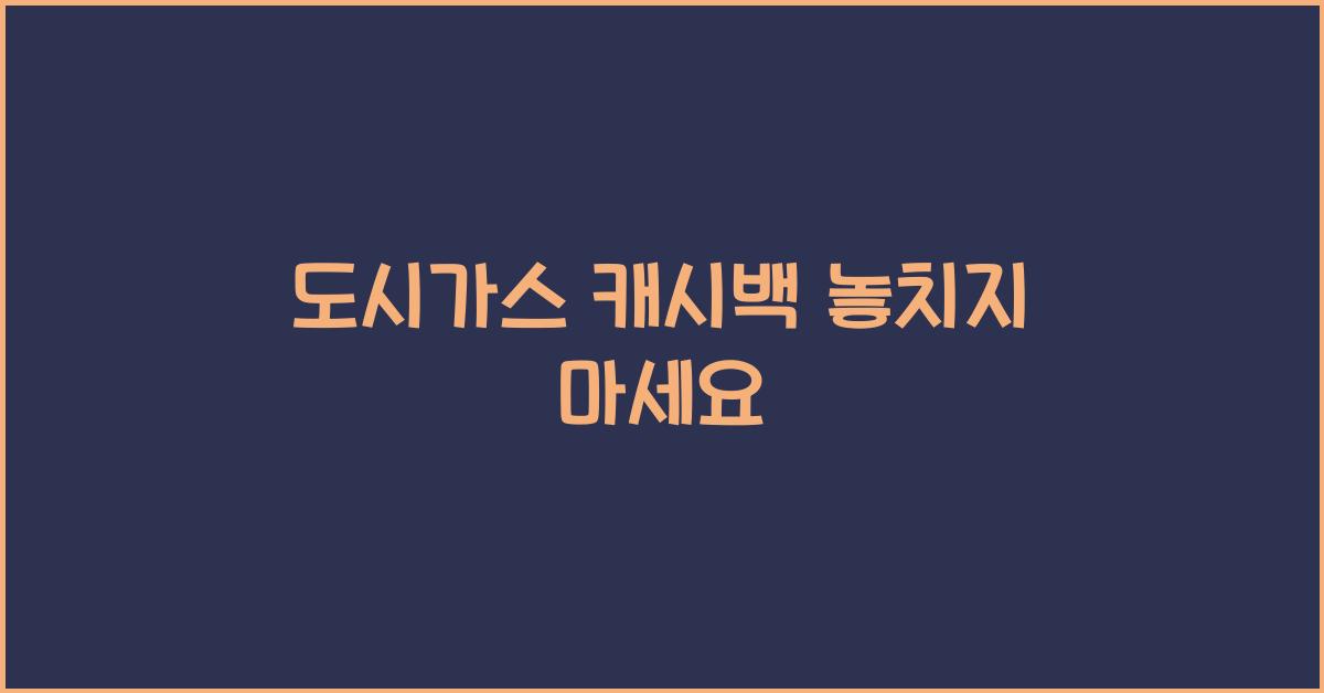 도시가스 캐시백