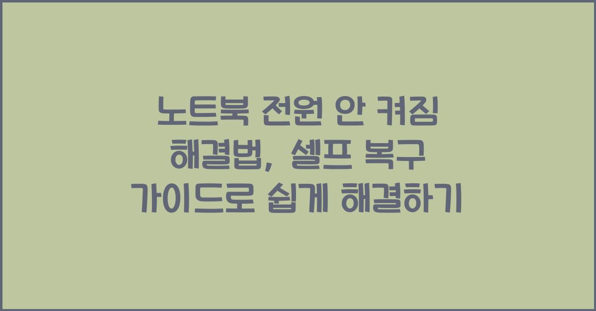 노트북 전원 안 켜짐 해결법: 셀프 복구 가이드