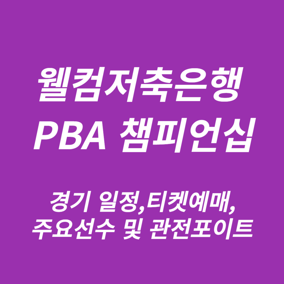 웰컴저축은행 PBA 챔피언십