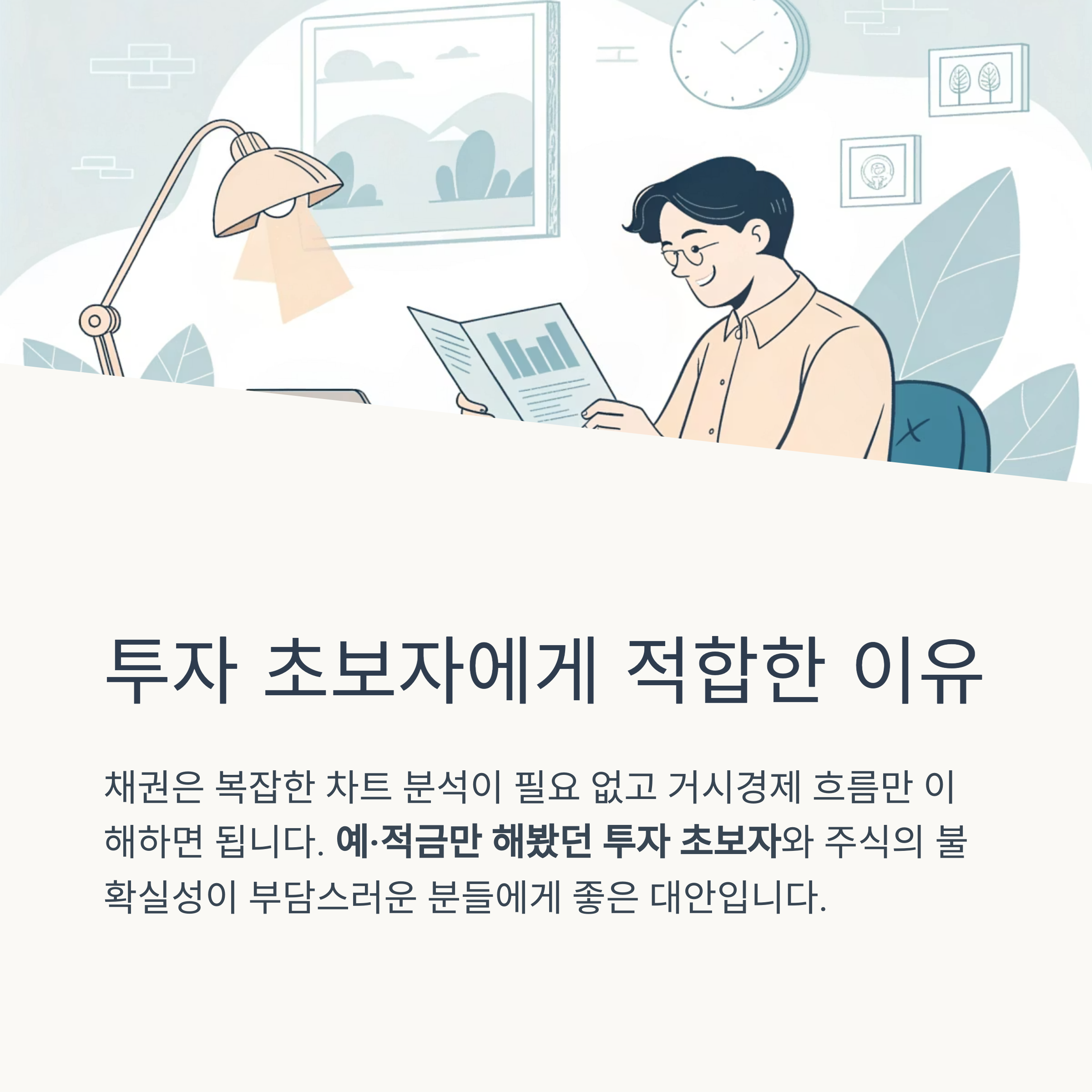 주식보다 쉬운 채권 투자