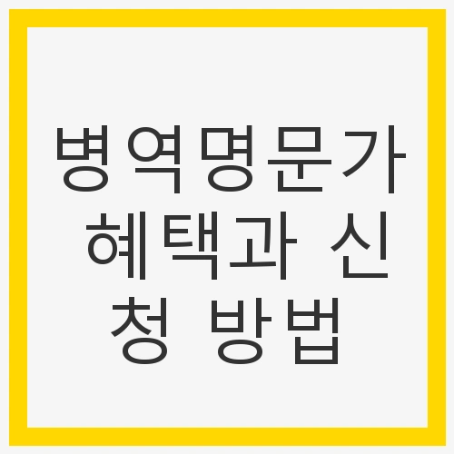 병역명문가 혜택