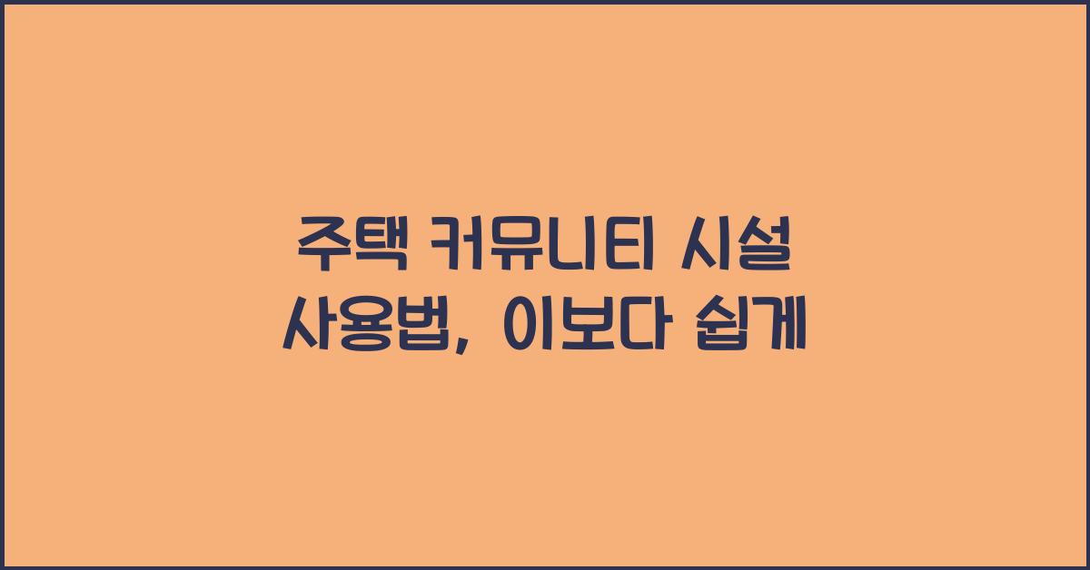 주택 커뮤니티 시설 사용법