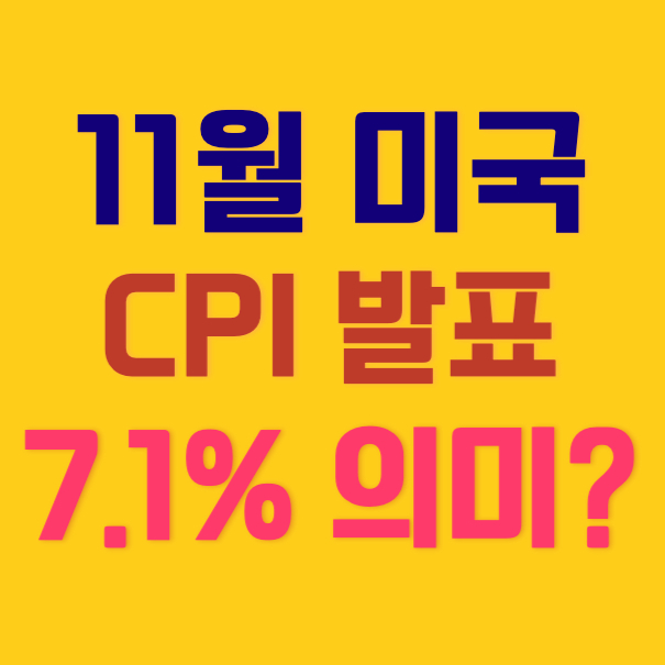 11월-미국CPI-썸네일