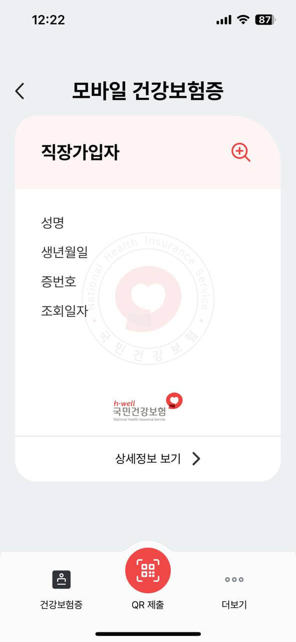 모바일 건강보험증 발급 방법9