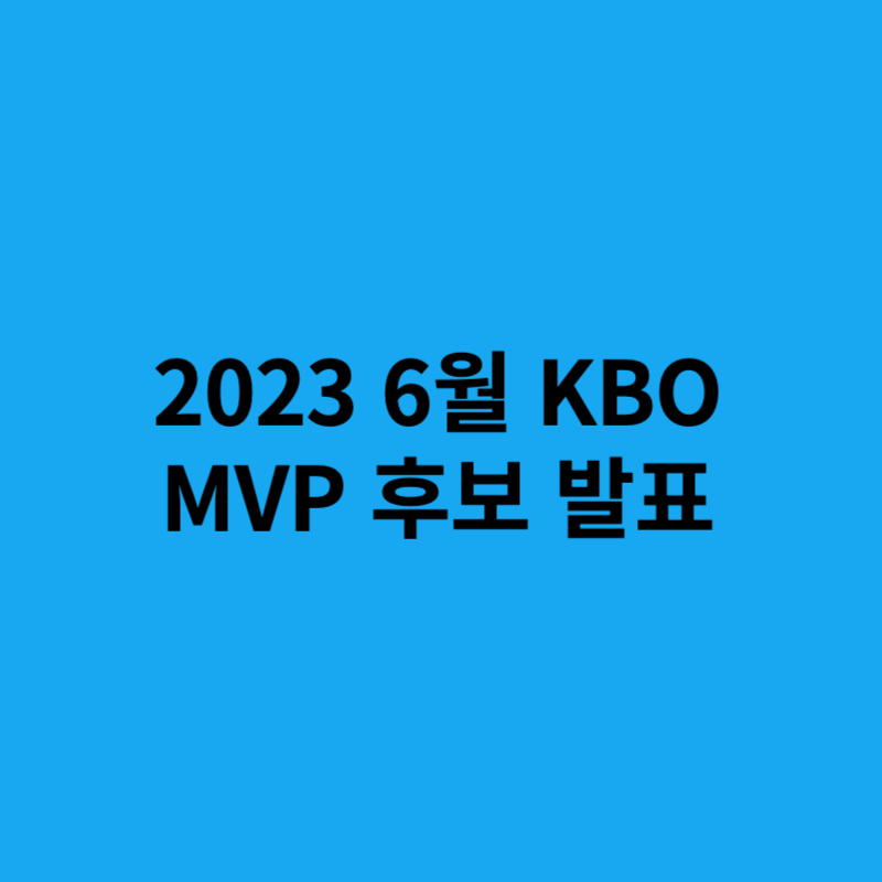 KBO 6월 MVP 후보 발표
