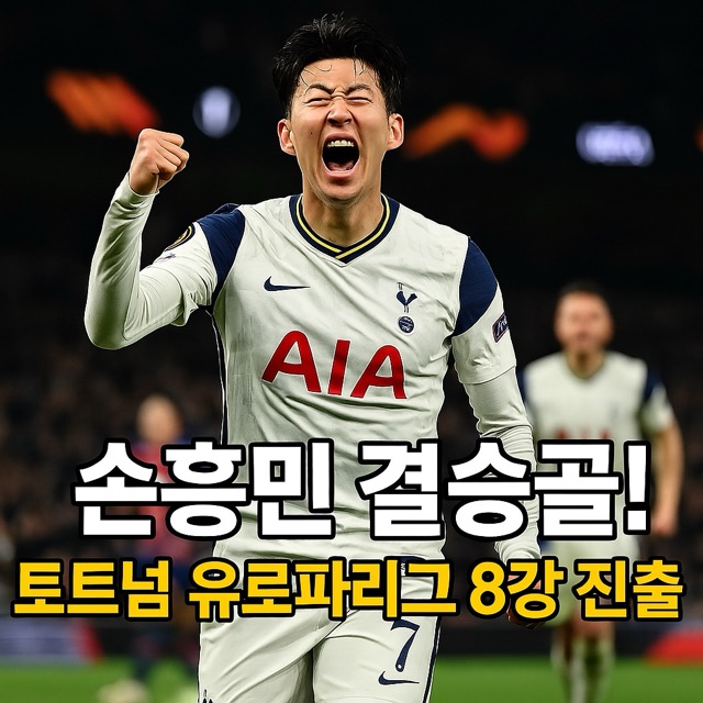 손흥민 결승골! 토트넘 유로파리그 8강 진출