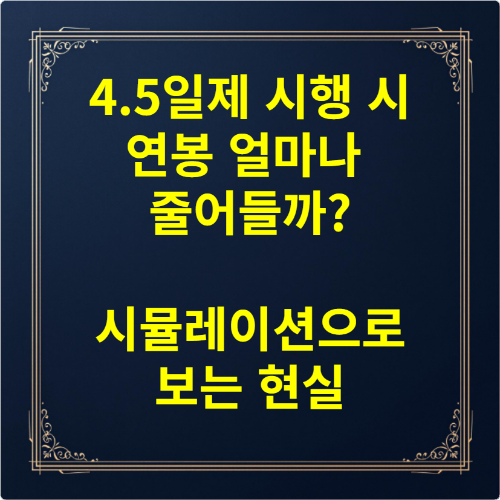 4.5일제 시행 시 연봉 얼마나 줄어들까 시뮬레이션으로 보는 현실