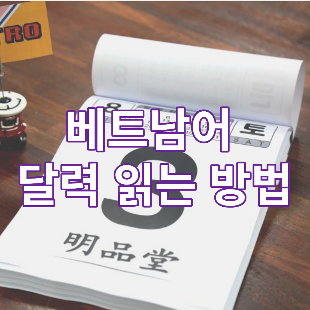 베트남어 달력 읽는 방법