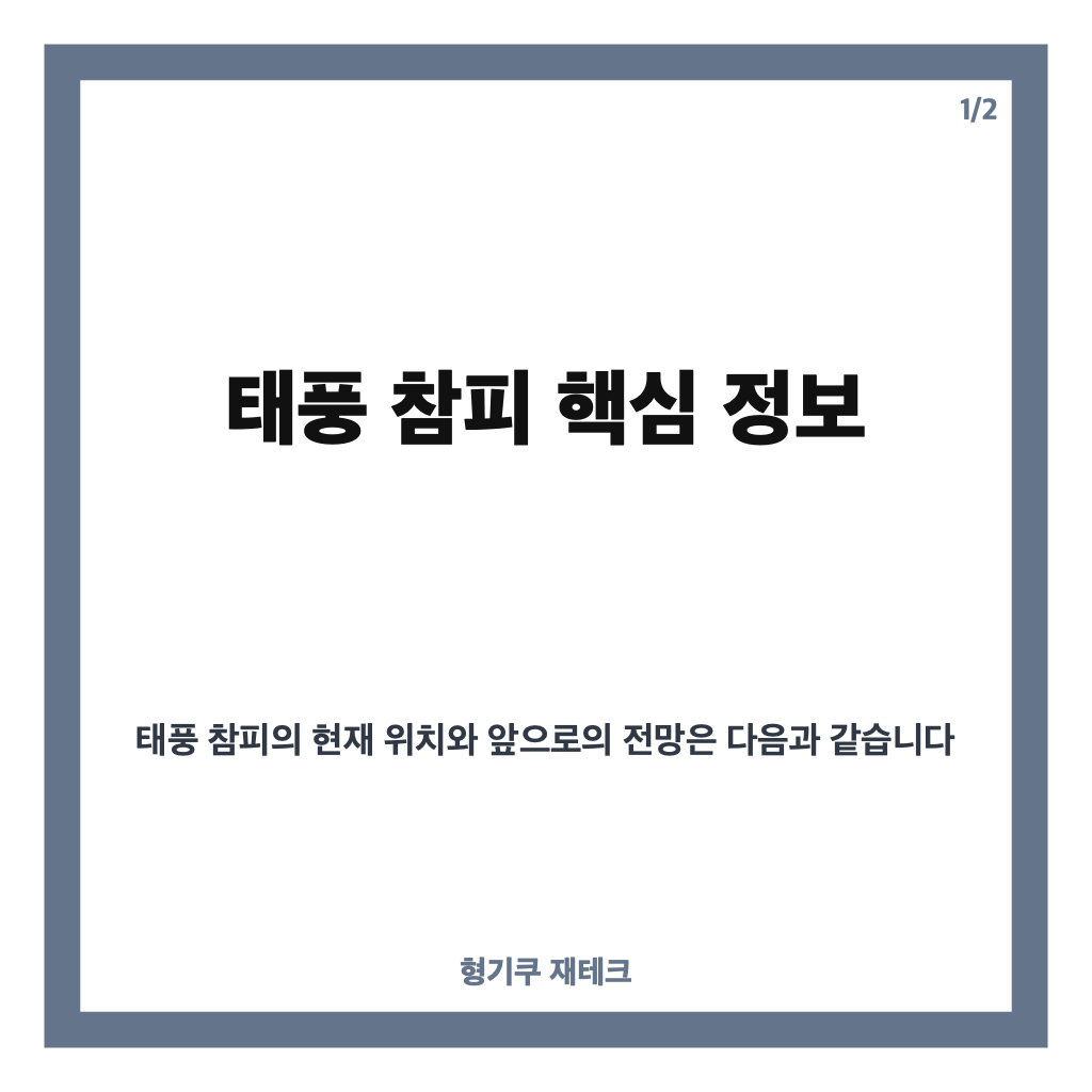 태풍 참피 발생, 예상 경로와 한반도 영향은? 카드뉴스 1