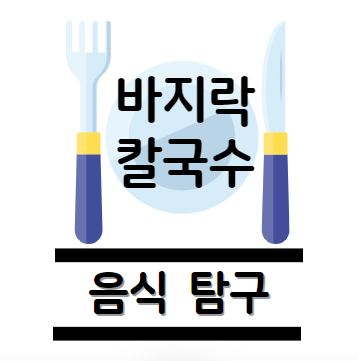 바지락 칼국수 요리 방법