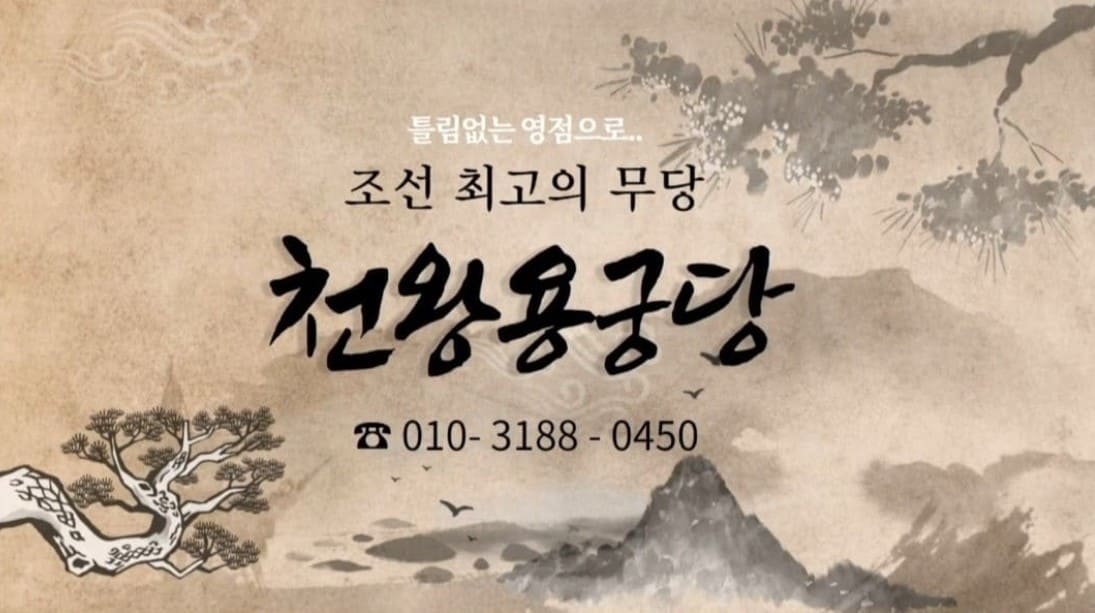 천왕용궁당 명함