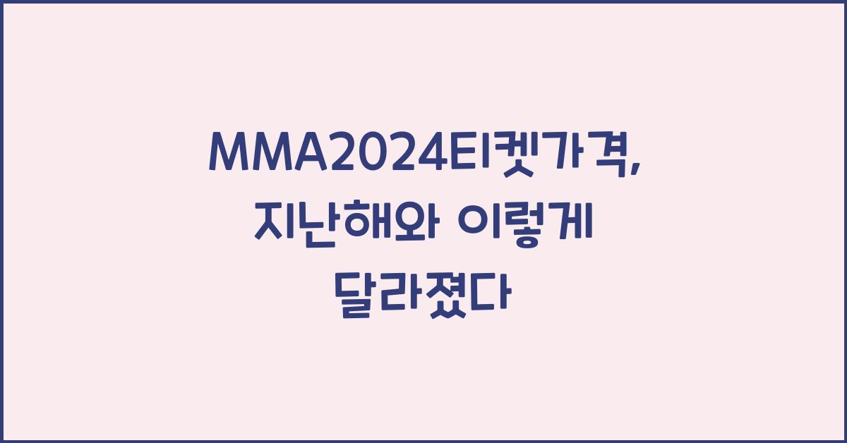 MMA2024티켓가격