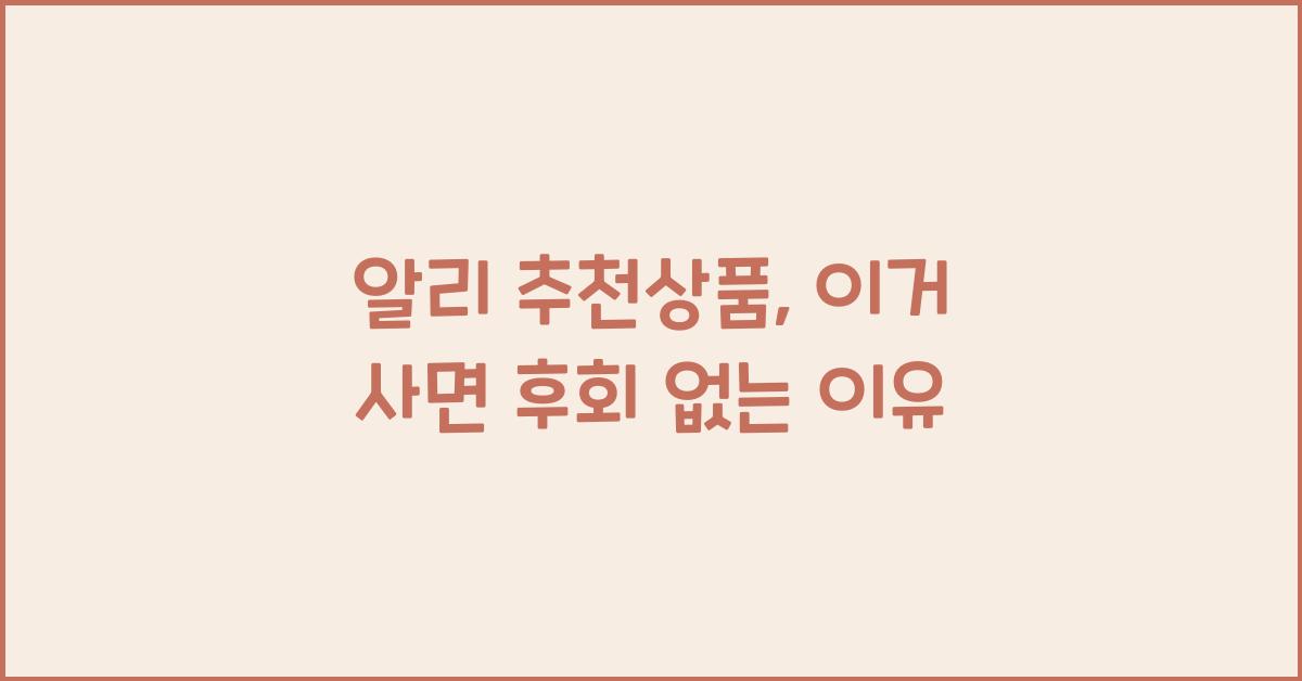 알리 추천상품