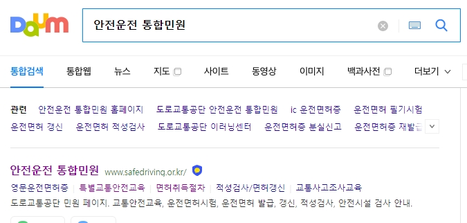안전운전 통합민원 포털 사이트 검색 결과 화면