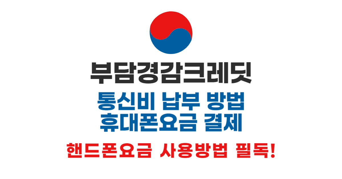 부담경감크레딧 통신비 납부 방법 · 휴대폰요금 결제 · 핸드폰요금 사용방법 필독