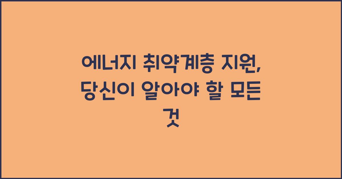 에너지 취약계층 지원
