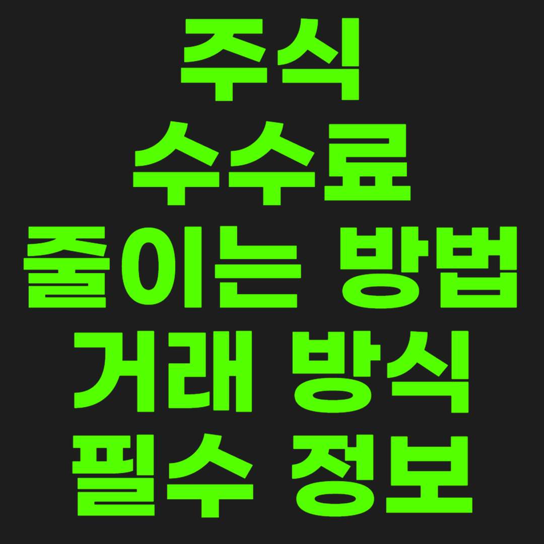 주식-수수료-줄이는-방법-썸네일