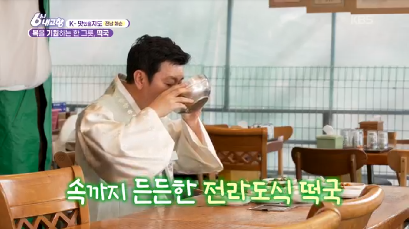6시내고향 K맛있을지도 화순 닭장 떡국