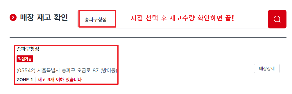 다이소 재고조회를 통해 리들샷 제품이 송파구청점에 재고 9개 있다는 걸 확인한 사진