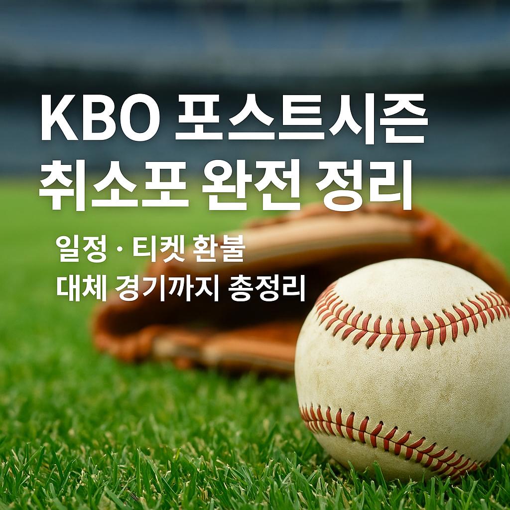 KBO 포스트시즌 취소표 완전 정리 일정 티켓 환불 대체경기