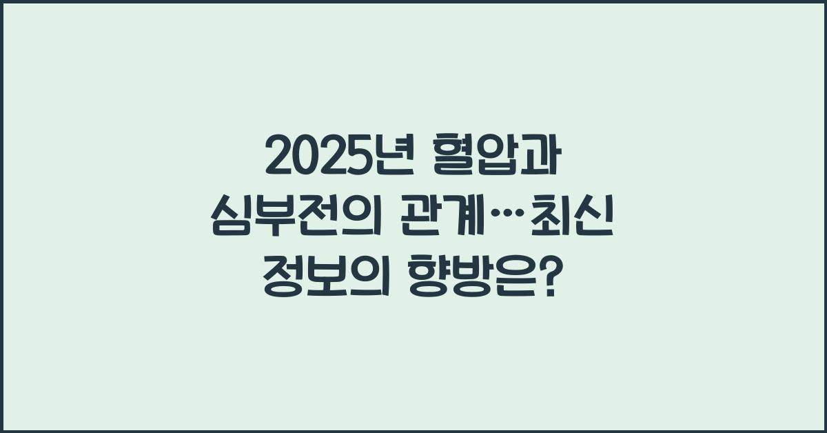 혈압과 심부전의 관계 2025년