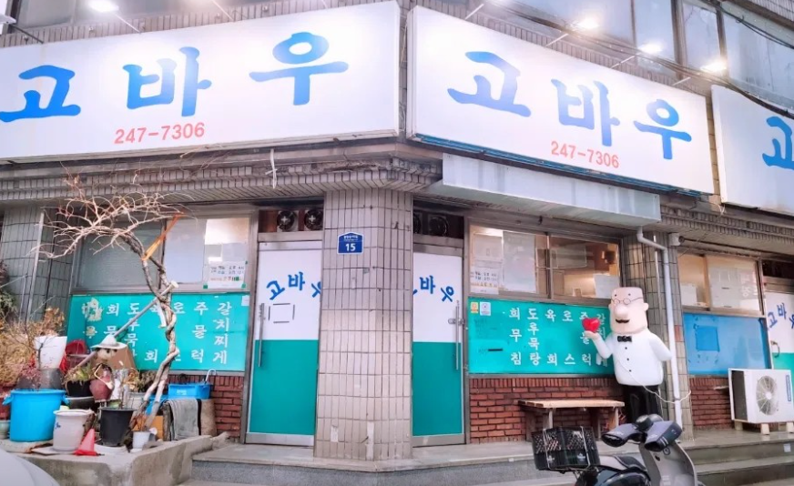 고바우식당