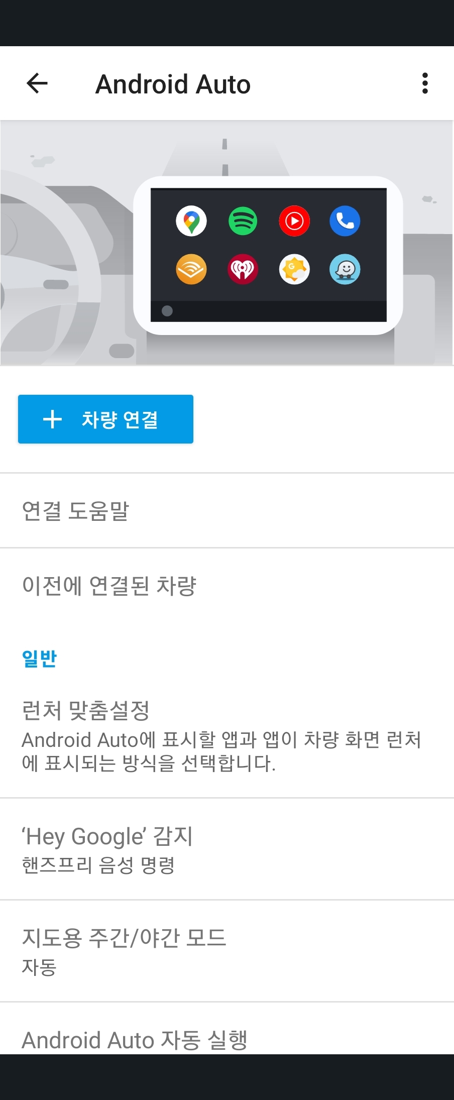 안드로이드 오토 풀화면 설정하는 방법