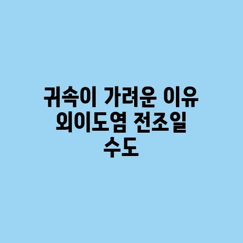 귀속이 가려운 이유 외이도염 전조일 수도
