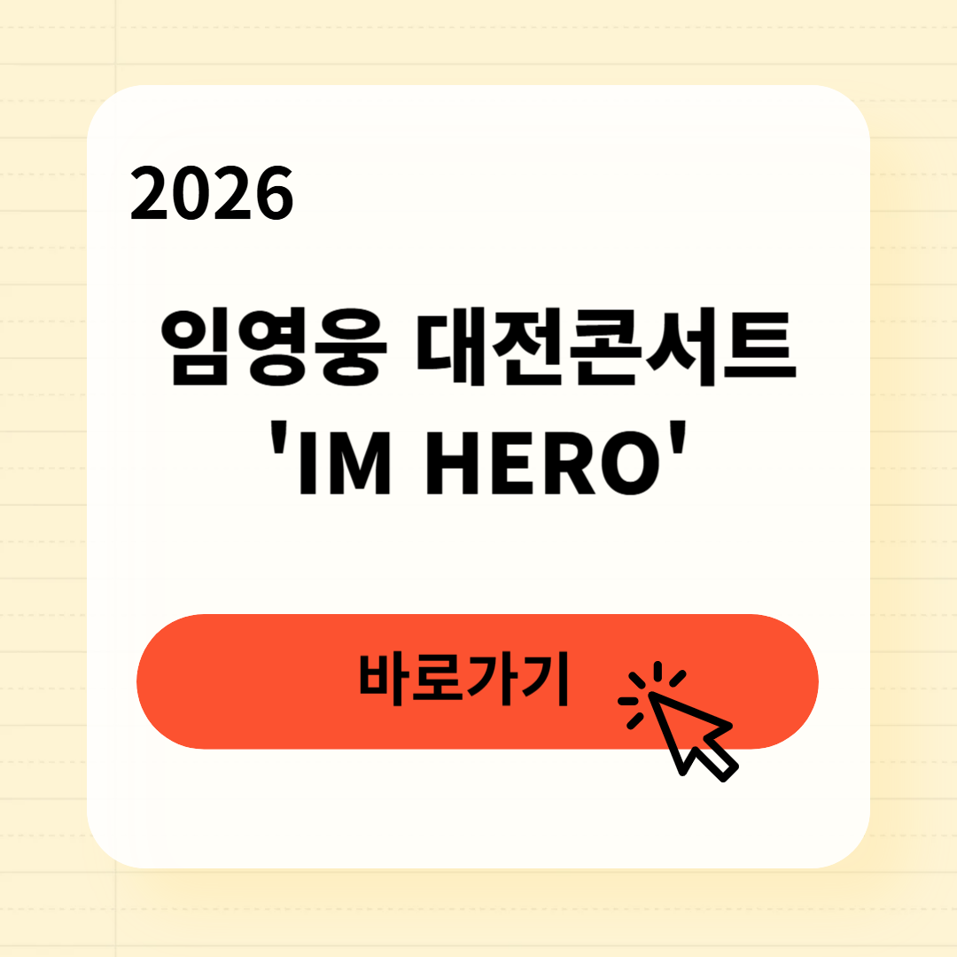 임영웅 대전콘서트 'IM HERO' 일정 예매