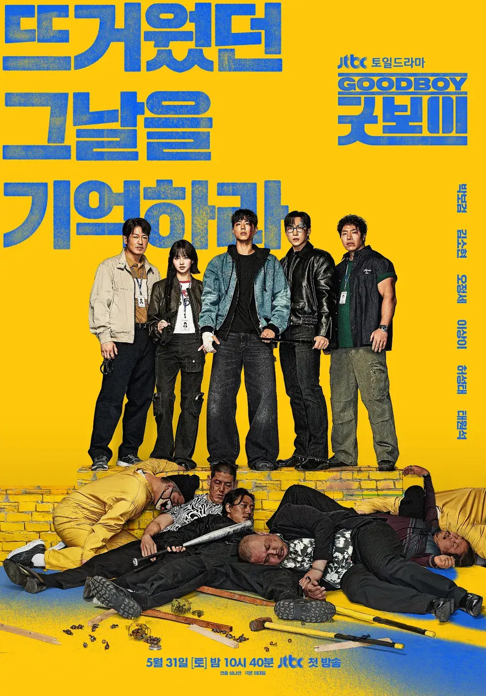 드라마 굿보이 줄거리 등장인물 방송시간