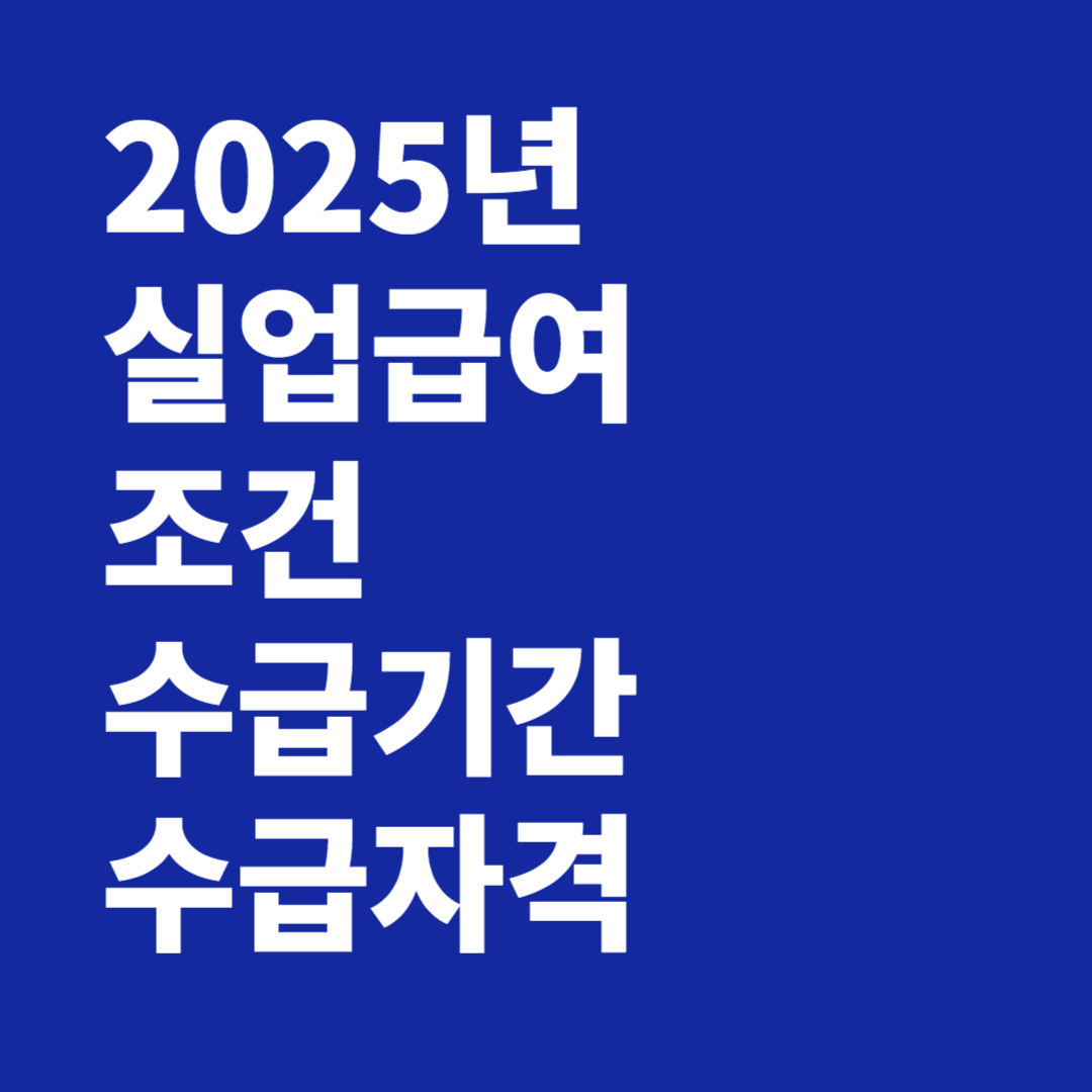 2025년 실업급여 조건 수급기간 수급자격