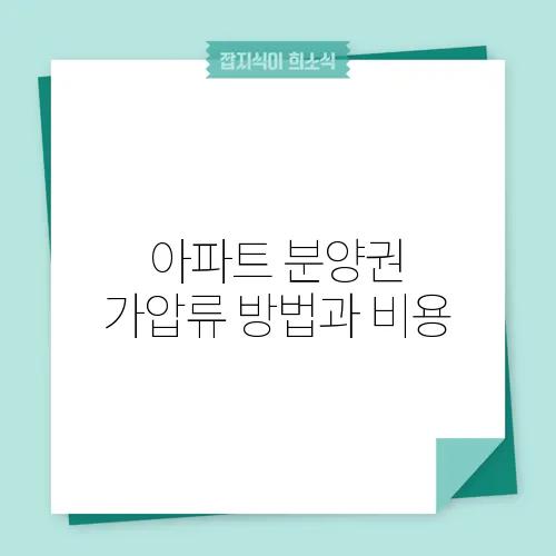 아파트 분양권 가압류 방법과 비용