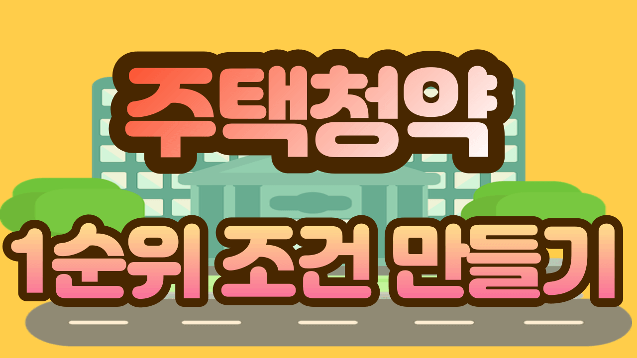 주택청약 1순위 만들기 조건, 기간확인