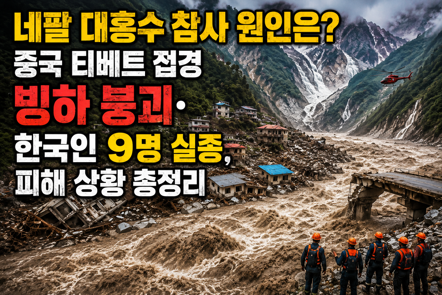 네팔 대홍수 참사 원인은? 중국 티베트 접경 빙하 붕괴&middot;한국인 9명 실종, 피해 상황 총정리 관련 사진