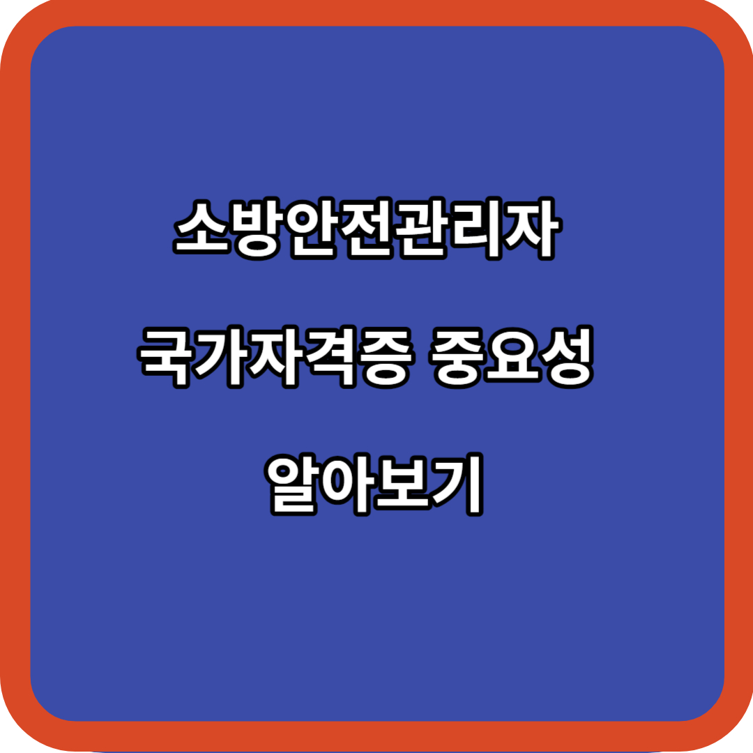 소방안전관리자 국가자격증 중요성 알아보기