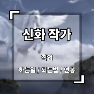 신화작가