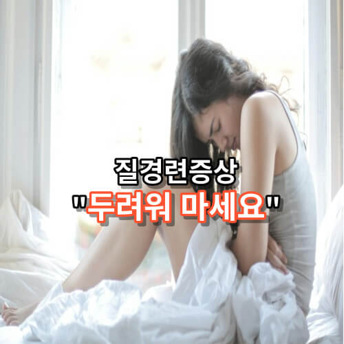 질경련 원인과 치료법