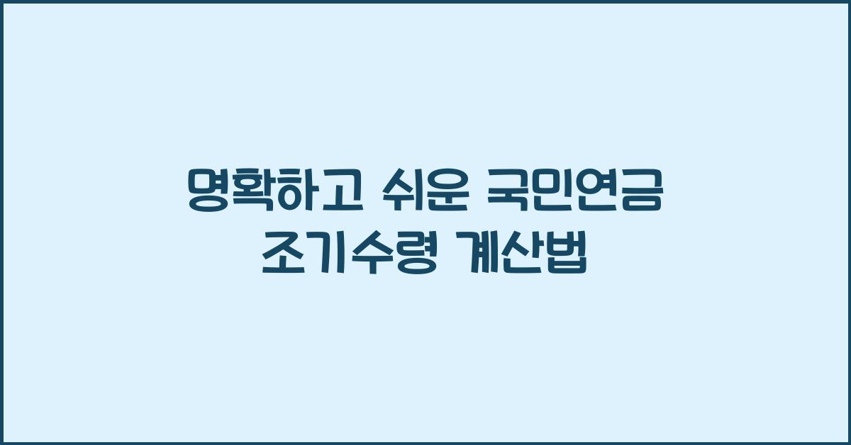 국민연금 조기수령 계산법