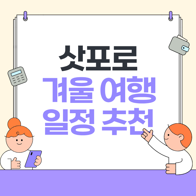 삿포로 겨울 여행 일정 추천