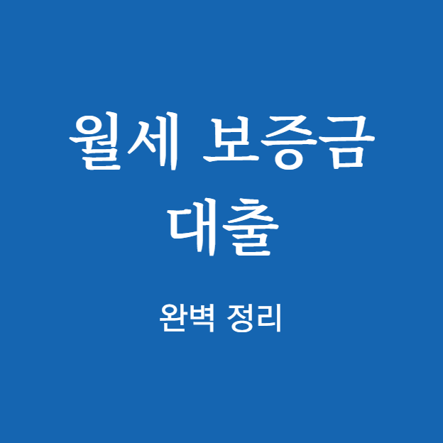 월세 보증금 대출 완벽 정리
