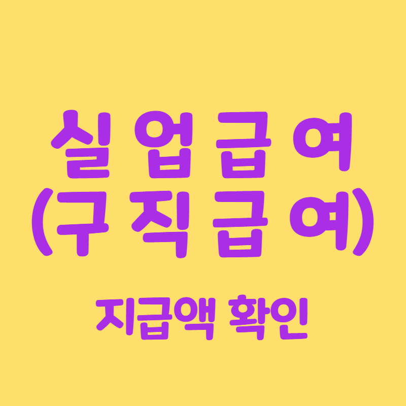 실업급여 지급액