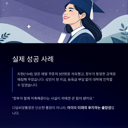 자립의 첫걸음, 디딤씨앗통장으로 미래를 준비하세요!